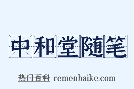 中和堂随笔是什么意思的图片